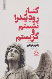 کتاب کنار رود پیدرا نشستم و گریستم