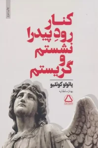 کتاب کنار رود پیدرا نشستم و گریستم