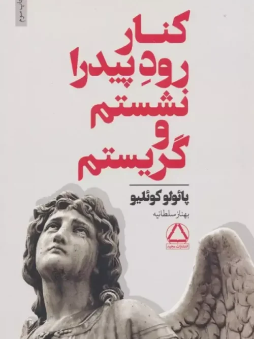 کتاب کنار رود پیدرا نشستم و گریستم