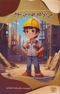 کتاب می خواهم مهندس شوم