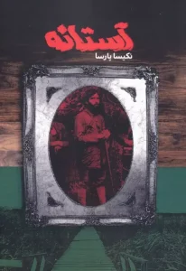 کتاب آستانه