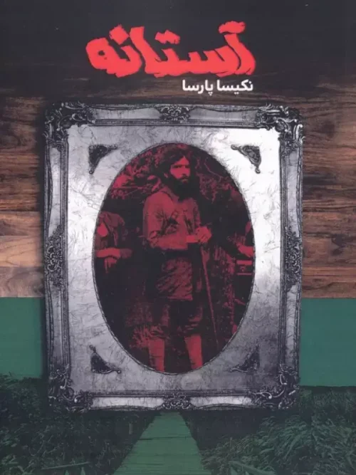 کتاب آستانه