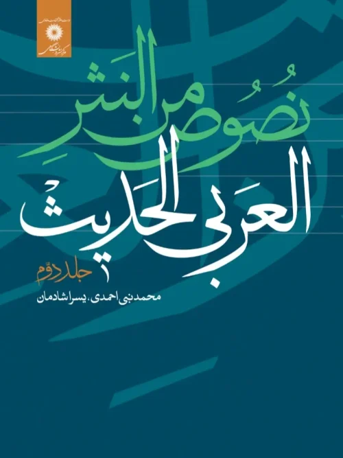 کتاب نصوص من النثر العربی الحدیث جلد دوم