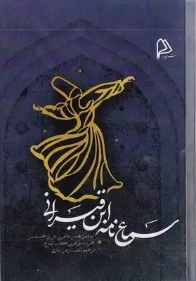 کتاب سماع نامه ابن قیرانی