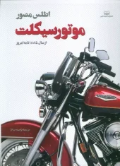 کتاب اطلس مصور موتور سیکلت