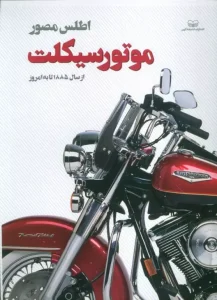 کتاب اطلس مصور موتور سیکلت