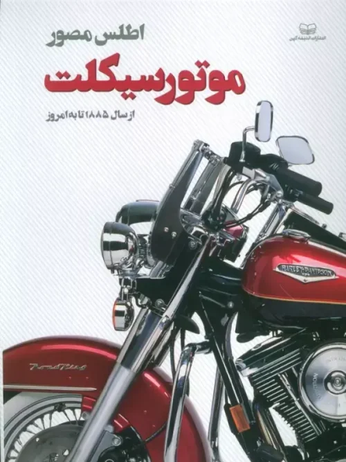 کتاب اطلس مصور موتور سیکلت