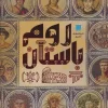 Illustrated Encyclopedia of Ancient Rome کتاب دایره المعارف مصور روم باستان