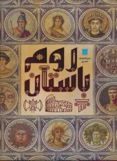 Illustrated Encyclopedia of Ancient Rome کتاب دایره المعارف مصور روم باستان