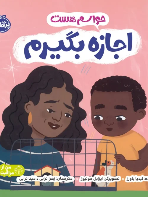 کتاب حواسم هست اجازه بگیرم