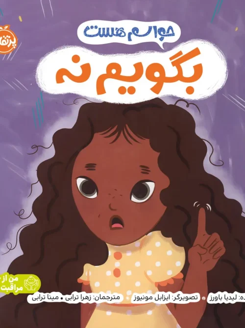 کتاب حواسم هست بگویم نه