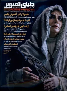 کتاب مجله فرهنگی‌هنری دنیای تصویر344