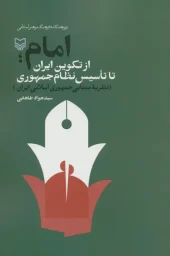 کتاب امام از تکوین ایران تا تاسیس نظام جمهوری کتاب امام از تکوین ایران تا تاسیس نظام جمهوری