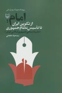 کتاب امام از تکوین ایران تا تاسیس نظام جمهوری