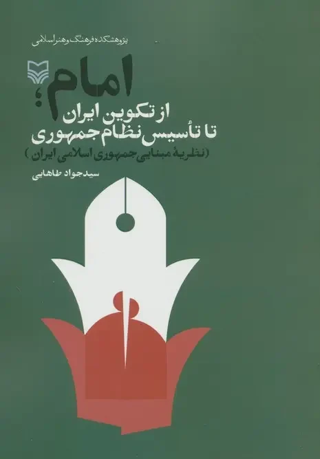 کتاب امام از تکوین ایران تا تاسیس نظام جمهوری