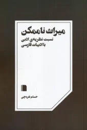 کتاب میراث ناممکن