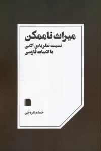 کتاب میراث ناممکن