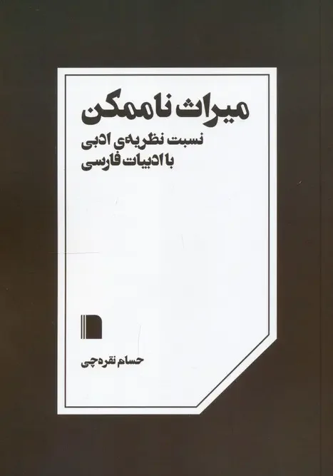 کتاب میراث ناممکن