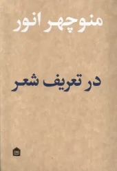 کتاب در تعریف شعر کتاب در تعریف شعر