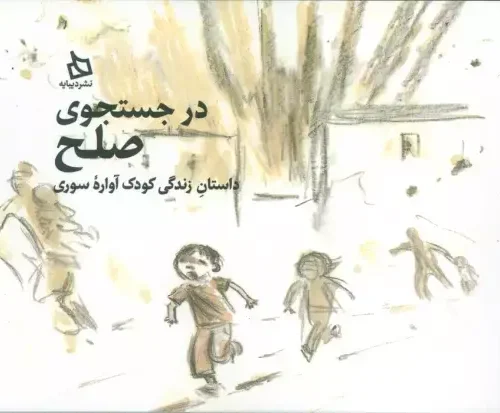 کتاب در جستجوی صلح
