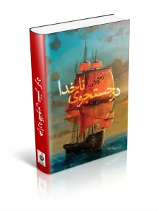 کتاب در جستجوی ناخدا