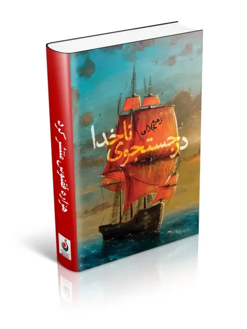 کتاب در جستجوی ناخدا