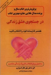 در جستجوی عشق زندگی در جستجوی عشق زندگی