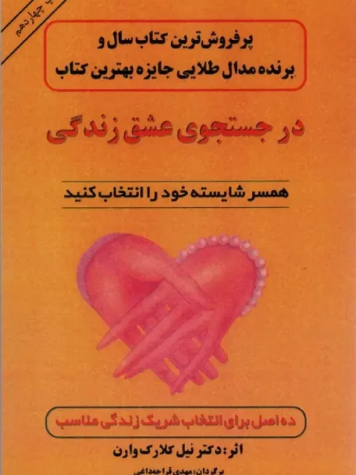 در جستجوی عشق زندگی