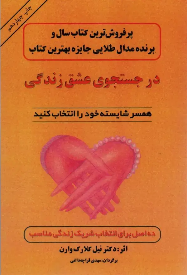 در جستجوی عشق زندگی در جستجوی عشق زندگی