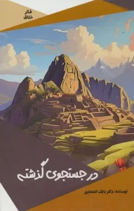 کتاب در جستجوی گذشته