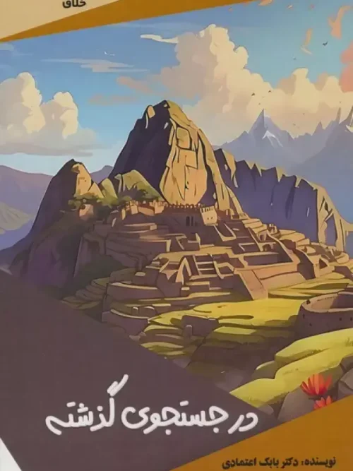 کتاب در جستجوی گذشته