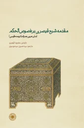 کتاب مقدمه شرح قیصری بر فصوص الحکم کتاب مقدمه شرح قیصری بر فصوص الحکم