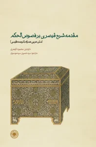 کتاب مقدمه شرح قیصری بر فصوص الحکم