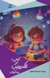 کتاب آشنایی با الکترونیک برای کودکان کتاب آشنایی با الکترونیک برای کودکان