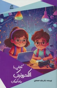 کتاب آشنایی با الکترونیک برای کودکان