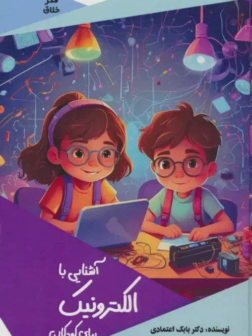 کتاب آشنایی با الکترونیک برای کودکان