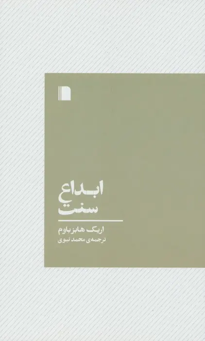 کتاب ابداع سنت کتاب ابداع سنت