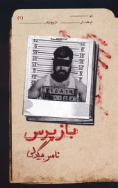 کتاب بازپرس 2 کتاب بازپرس 2