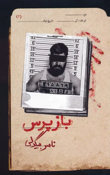 کتاب بازپرس 2 کتاب بازپرس 2