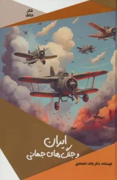 کتاب ایران و جنگ های جهانی کتاب ایران و جنگ های جهانی