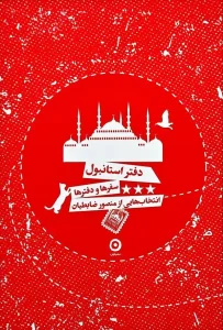 کتاب دفتر استانبول