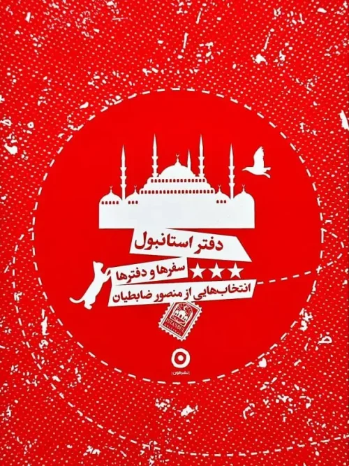 کتاب دفتر استانبول