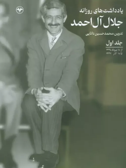 کتاب یادداشت های روزانه جلال آل احمد جلد اول