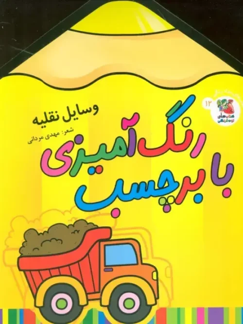 کتاب رنگ آمیزی با برچسب وسایل نقلیه