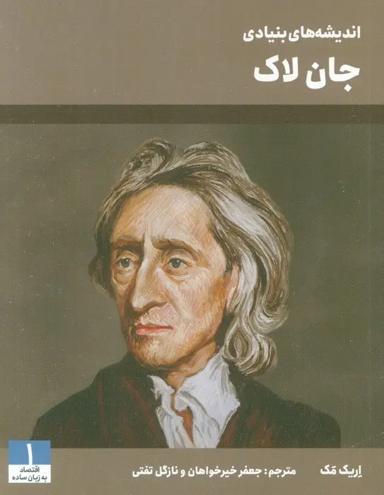 کتاب اندیشه های بنیادی جان لاک کتاب اندیشه های بنیادی جان لاک