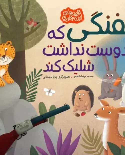 کتاب تفنگی که دوست نداشت شلیک کند