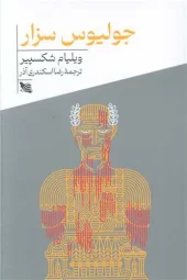 کتاب جولیوس سزار کتاب جولیوس سزار