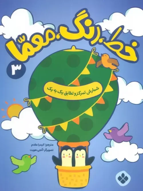 کتاب خط رنگ معما 3