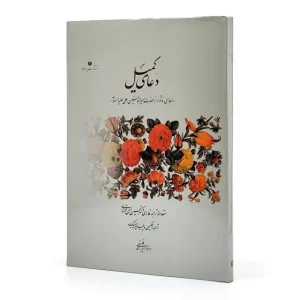 کتاب دعای کمیل