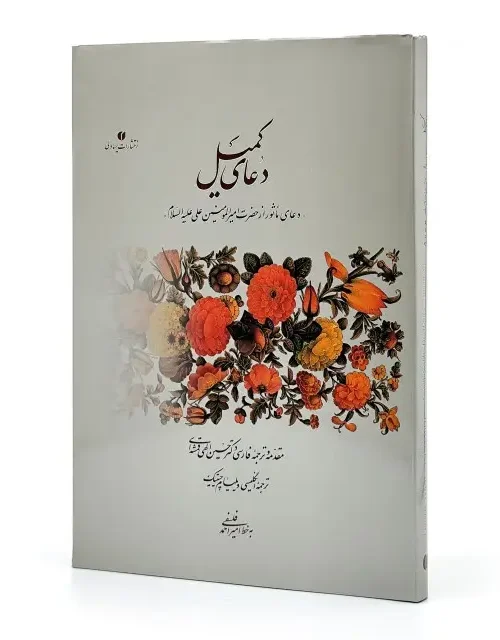 کتاب دعای کمیل